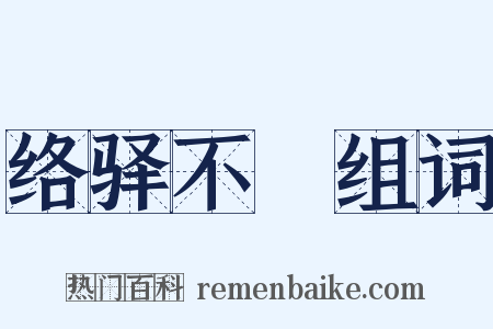络驿不絶组词是什么意思的图片